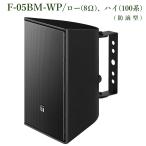 TOA compact динамик 30W высокий | low (8Ω) защита от влаги type F-05BM-WP( чёрный цвет ) * производитель наличие. запрос . пожалуйста.!!