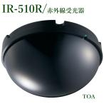 TOA 赤外線受光器 天井取付 ＜代引不可＞ IR-510R