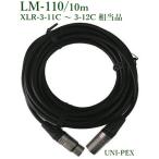  Uni peks микрофон удлинитель (10m)/ оплата при получении не возможно LM-110
