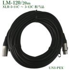  Uni peks микрофон удлинитель (20m)/ оплата при получении не возможно LM-120