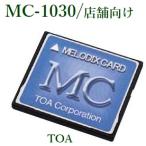 TOA  メロディクスカード＜代引不可＞  MC-1030 店舗向け