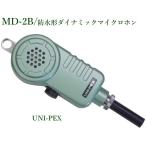 ユニペックス  ダイナミックマイクロホン＜代引不可＞ MD-2B