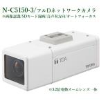 N-C5150-3 フルHDネットワークカメラ(SDカード録画) TOA