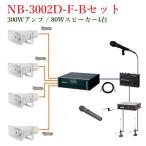 ユニペックス  DC12V 300W車載用電力アンプ(受注生産)セット NB-3002D+H-392/80X4+WM-3400+NX-R303+MD-58X1+LS-310X4+LB-710+NDW-301+AA-3800BX2