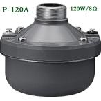  Uni peksP-120A Driver единица 120W / 8Ω( производство на заказ товар )