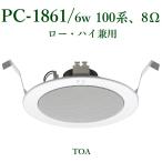 TOA  天井埋込型スピーカー6W/ ロー・ハイ兼用  PC-1861