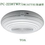 TOA экспонирование type динамик 3W / аттенюатор - есть / PC-2238TWP