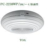 TOA защита от влаги потолок экспонирование type динамик /3W / PC-2238WP