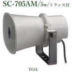 TOA  ホーンスピーカー 5W/トランス付 / SC-705AM  ※メーカー入荷予定日は5月中旬以降！！