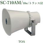 TOA  ホーンスピーカー 10W/トランス付 / SC-710AM