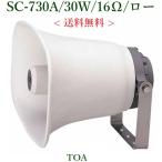 TOA  車載用ホーンスピーカー定格入力 30W / 16Ω (※メーカー在庫希少)  SC-730A