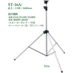 TOA  スピーカースタンド(代引不可)  ST-16A