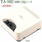 TOA  インフォメーションアンプ 10Ｗ/１局/  TA-102