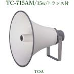 TOA  ホーンスピーカー/トランス付    TC-715AM