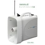 ユニペックス 300MHz帯 (チューナー内蔵)防滴スーパーワイヤレスメガホン/ TWB-300