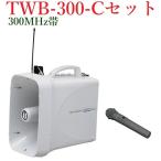 ユニペックス 防滴スーパーワイヤレスメガホンセット/チューナー内蔵/代引不可/ TWB-300+WM-3400