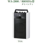 TOA  800MHz帯 ワイヤレスアンプ・チューナーユニット１台内蔵 ダイバシティ＜代引不可＞  WA-2800