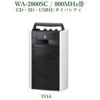 TOA  800MHz帯 ワイヤレスアンプ・チューナーユニット１台内蔵/ ダイバシティ/ CD・SD・USB付/＜代引不可＞ WA-2800SC