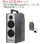  Uni peks защита от влаги форма High Power беспроводной усилитель (SD/USB/Bluetooth плеер есть ) / одиночный / WA-371B+WM-3100
