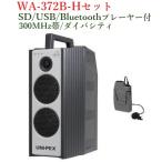  Uni peks защита от влаги форма High Power беспроводной усилитель (SD/USB/Bluetooth плеер есть ) / большой ba City WA-372B+WM-3100