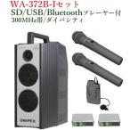 Uni peks защита от влаги форма High Power беспроводной усилитель (SD/USB/Bluetooth плеер есть ) / большой ba City WA-372B+WM-3400x2+WM-3100+DU-350x2