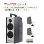  Uni peks защита от влаги форма High Power беспроводной усилитель (SD/USB/Bluetooth плеер есть ) / большой ba City WA-372B+WM-3100x2+DU-350