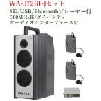  Uni peks защита от влаги форма беспроводной усилитель SD/USB/Bluetooth= плеер * аудио интерфейс есть WA-372BI+WM-3100x2+DU-350