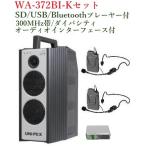  Uni peks защита от влаги форма беспроводной усилитель SD/USB/Bluetooth= плеер * аудио интерфейс есть WA-372BI+WM-3130x2+DU-350