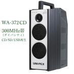 ユニペックス 300MHz帯防滴形ハイパワーワイヤレスアンプ/CD付/ダイバシティ/ WA-372CD