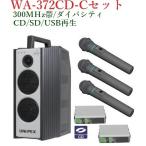  Uni peks300M Hz диапазон защита от влаги форма High Power беспроводной усилитель /CD есть / большой ba specified WA-372CD+WM-3400X3+DU-350X2