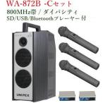  Uni peks защита от влаги форма High Power беспроводной усилитель (SD/USB/Bluetooth плеер есть ) / большой ba City /800M Hz диапазон WA-872B+WM-8400x3+DU-850Ax2
