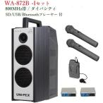  Uni peks защита от влаги форма High Power беспроводной усилитель (SD/USB/Bluetooth плеер есть ) / большой ba City WA-872B+WM-8400x2+WM-8100A+DU-850Ax2
