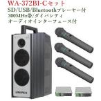  Uni peks защита от влаги форма беспроводной усилитель SD/USB/Bluetooth= плеер * аудио интерфейс есть WA-872BI+WM-8400x3+DU-850Ax2