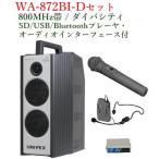  Uni peks защита от влаги форма беспроводной усилитель SD/USB/Bluetooth= плеер * аудио интерфейс есть WA-872BI+WM-8400+WM-8131+DU-850A