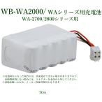 TOA ワイヤレスアンプ専用ニッケル水素充電池 <代引不可> WB-WA2000