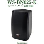 Panasonic RAMSAnia поле динамик / наружный соответствует / черный WS-BN025-K * производитель наличие редкий!!