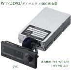 JVCケンウッド ワイヤレスチューナーユニット（チャンネル増設用） WT-UD93