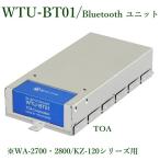 TOA  Bluetoothユニット(KZ-120SC/120SC-H/KZ-120CD/WA-2700〜2800SCシリーズ用)  WTU-BT01