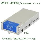 TOA Bluetoothユニット(KZ-120SC/120SC-H/KZ-120CD/WA-2700〜2800SCシリーズ用) WTU-BT01 ※メーカー在庫希少!!