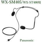 Panasonic headset микрофон (WX-ST400 для )/ WX-SM405 * наличие положение дел. запрос . пожалуйста!!