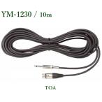 TOA Mike удлинитель 10m / YM-1230