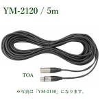 TOA Mike удлинитель [5m]/ YM-2120