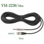 TOA Mike удлинитель [10m]/ YM-2230