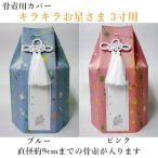  домашнее животное предметы для домашнего буддийского алтаря .. погребальная урна покрытие [ Kirakira . звезда ..]3 размер для погребальный пакет домашнее животное .. под рукой .. домашнее животное домашний алтарь домашнее животное Roth .. memorial O-Bon ...