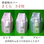  домашнее животное предметы для домашнего буддийского алтаря .. погребальная урна покрытие [ Sakura ]3 размер для погребальный пакет домашнее животное .. под рукой .. домашнее животное домашний алтарь домашнее животное Roth .. memorial O-Bon ...