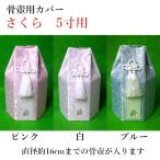  домашнее животное предметы для домашнего буддийского алтаря .. погребальная урна покрытие [ Sakura ]5 размер для погребальный пакет домашнее животное .. под рукой .. домашнее животное домашний алтарь домашнее животное Roth .. memorial O-Bon ...