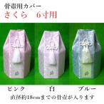  домашнее животное предметы для домашнего буддийского алтаря .. погребальная урна покрытие [ Sakura ]6 размер для погребальный пакет домашнее животное .. под рукой .. домашнее животное домашний алтарь домашнее животное Roth .. memorial O-Bon ...