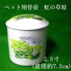  домашнее животное предметы для домашнего буддийского алтаря для домашних животных .. погребальная урна 2.5 размер [ радуга. ..] домашнее животное .. под рукой .. домашнее животное домашний алтарь домашнее животное Roth .. memorial O-Bon ...