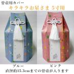  домашнее животное предметы для домашнего буддийского алтаря .. погребальная урна покрытие [ Kirakira . звезда ..]5 размер для погребальный пакет домашнее животное .. под рукой .. домашнее животное домашний алтарь домашнее животное Roth .. memorial O-Bon ...