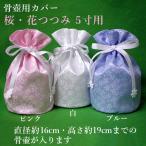  домашнее животное предметы для домашнего буддийского алтаря .. погребальная урна покрытие * погребальный пакет [ Sakura * цветок ...]5 размер для домашнее животное .. под рукой .. домашнее животное домашний алтарь домашнее животное Roth .. memorial O-Bon ...